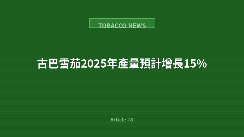 古巴雪茄2025年產量預計增長15%