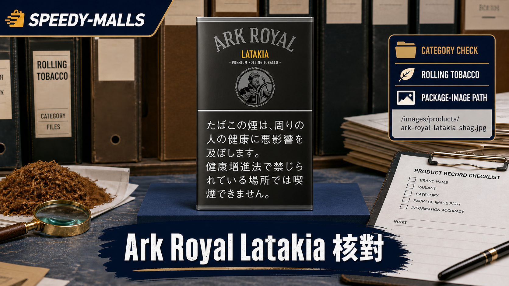 Ark Royal Latakia Shag 包裝核對：手捲煙草類別與圖片路徑