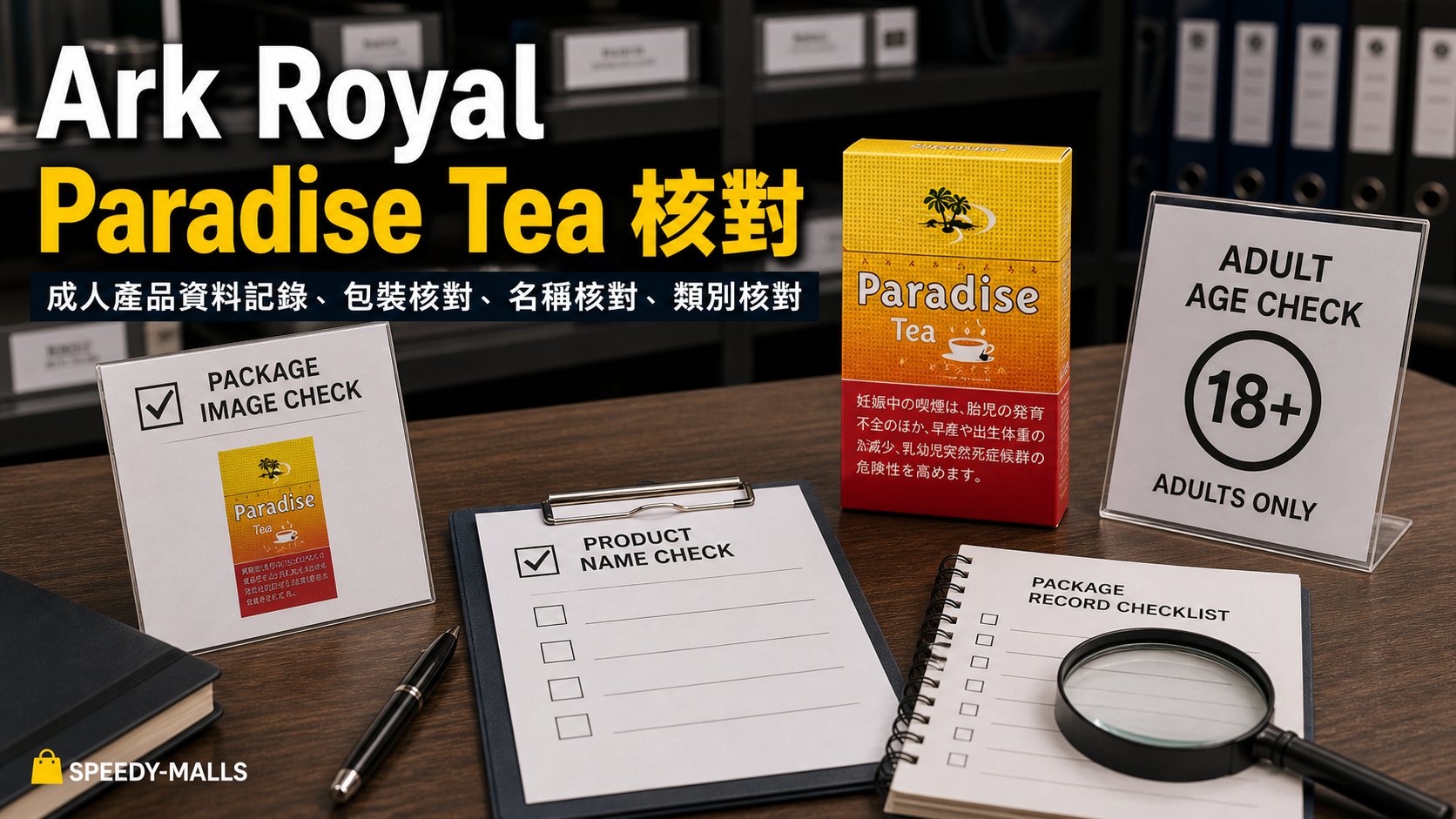 Ark Royal Paradise Tea 包裝核對：Paradise Tea 名稱、圖片與產品入口 cover
