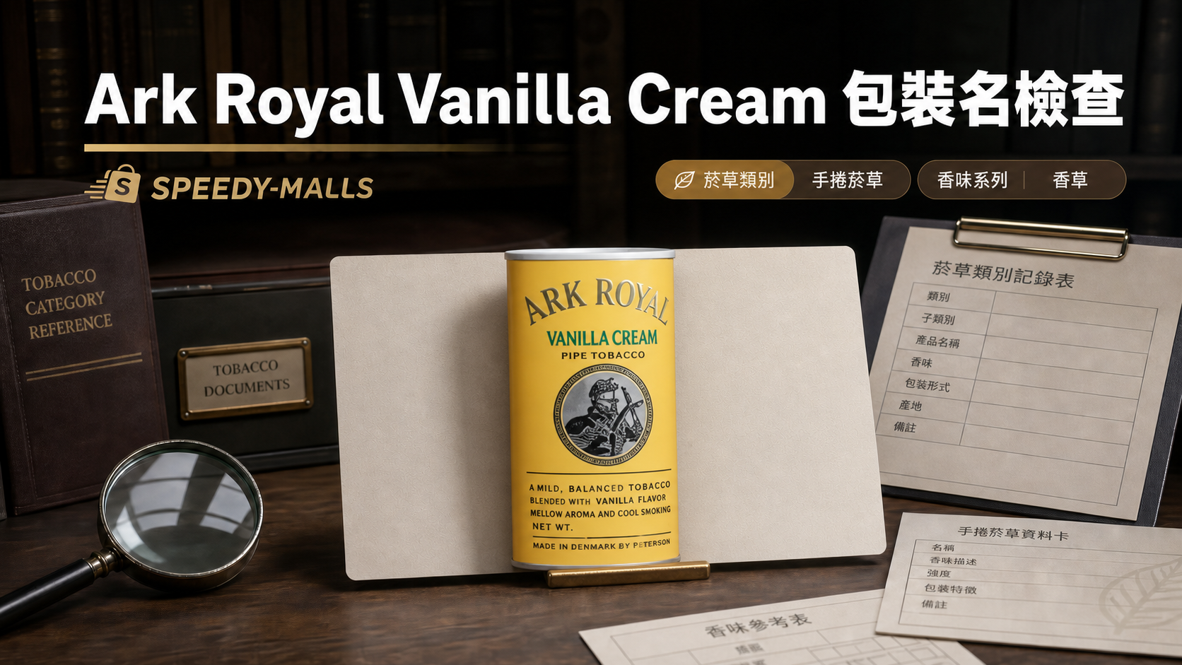 Ark Royal Vanilla Cream 包裝名檢查：手捲煙草分類與產品圖入口