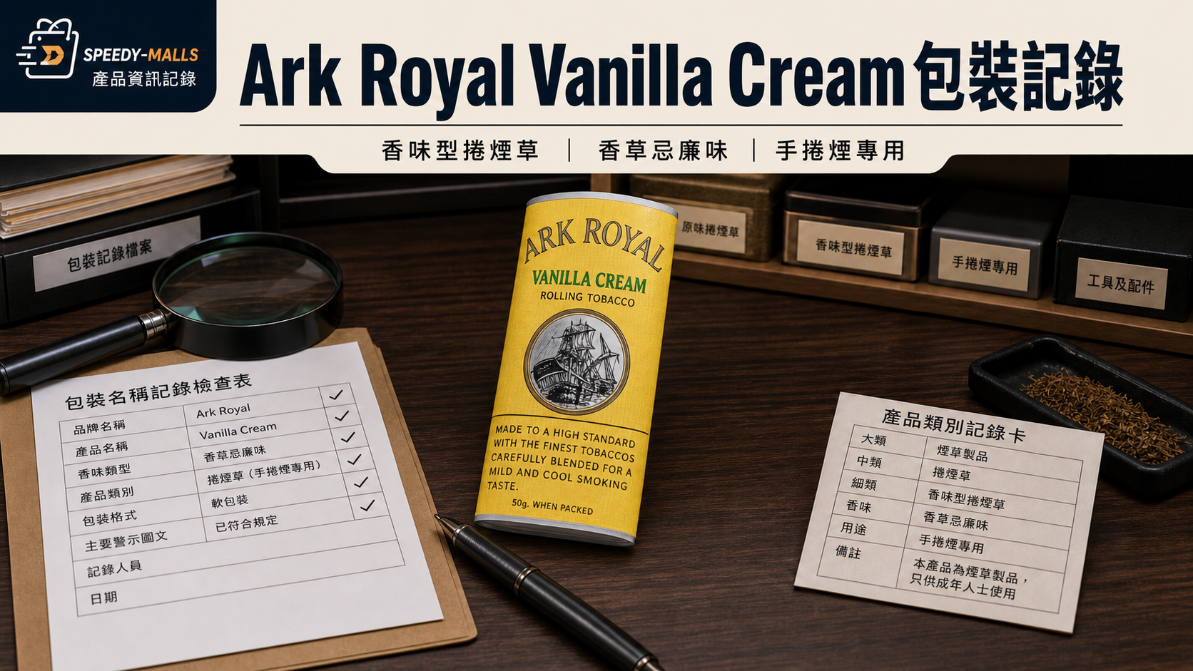 Ark Royal Vanilla Cream 煙絲包裝紀錄：名稱、類別與產品圖核對