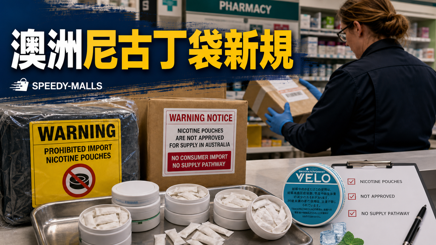 澳洲尼古丁袋 7 月 24 日新規：無一般消費者取得或進口路徑記錄 cover