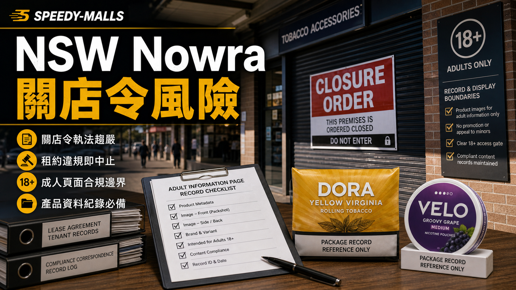 澳洲 NSW Nowra 煙草店關店令：成人頁面產品圖點樣放 cover