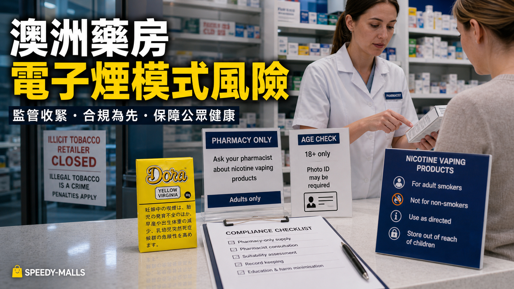 澳洲藥房電子煙模式與非法煙草風險：成人頁面如何寫產品圖與零售紀錄 cover