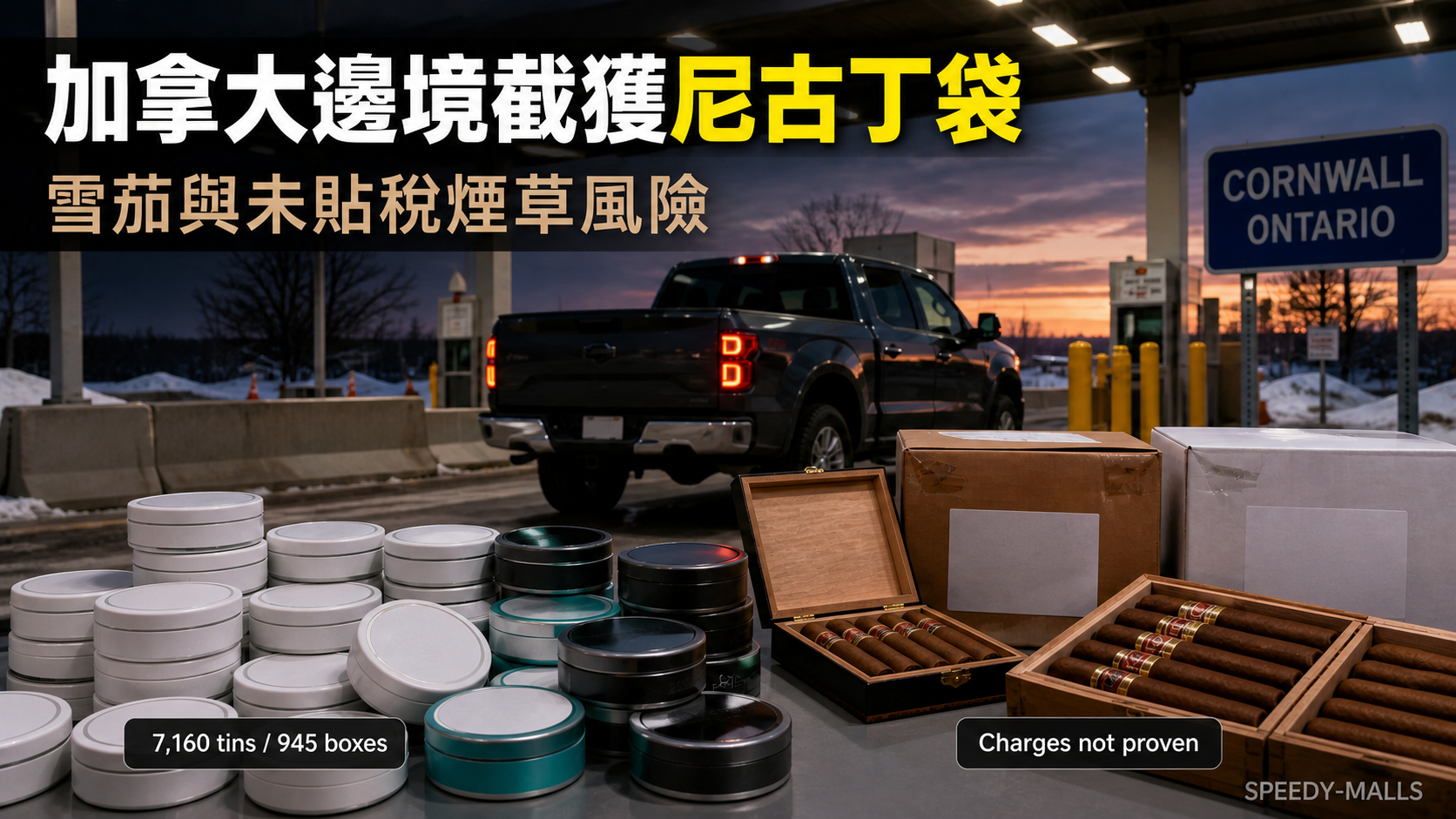 加拿大 CBSA Cornwall 尼古丁袋與雪茄截獲案：未貼稅煙草、Customs Act 與成人紀錄