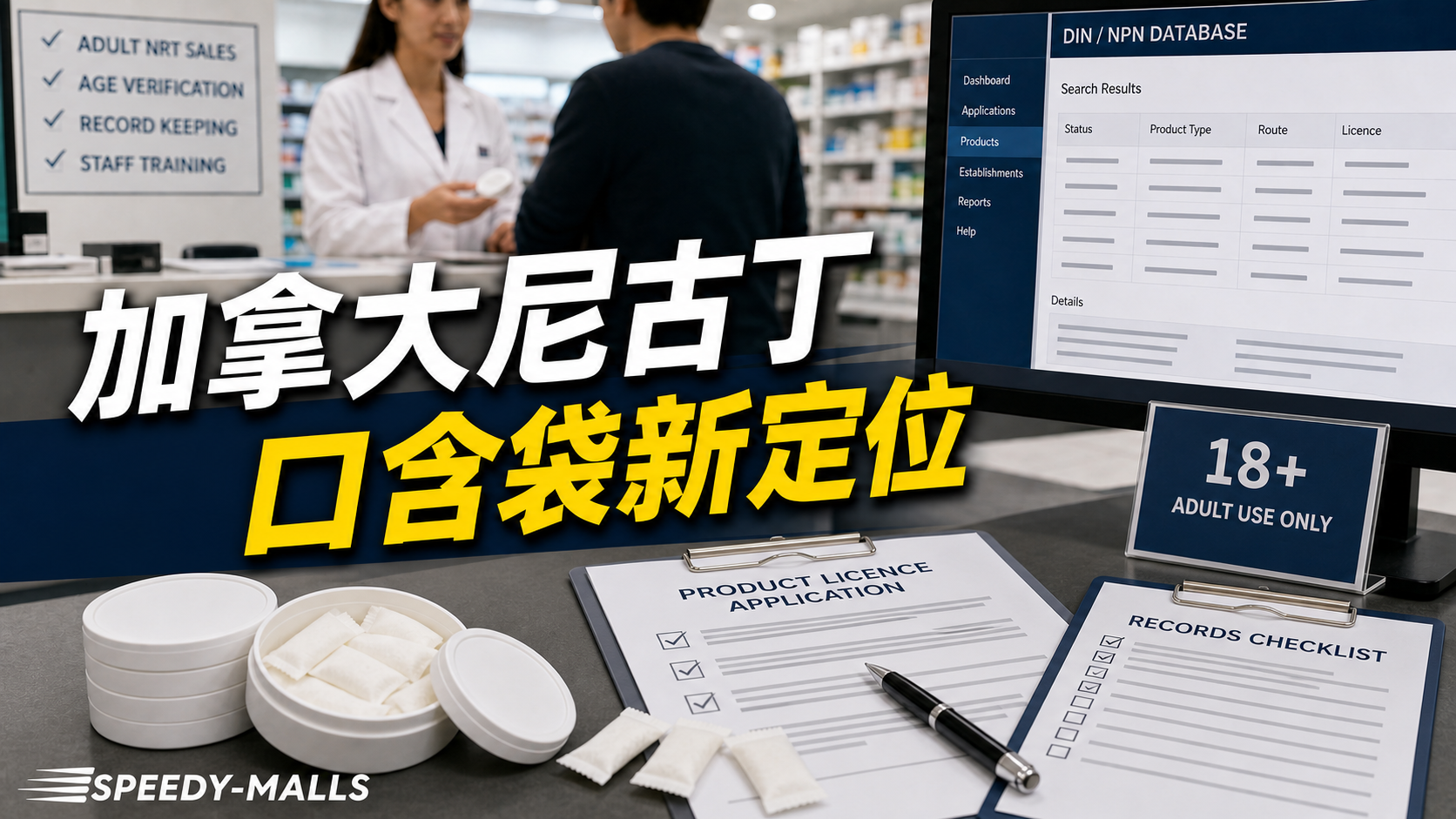 加拿大尼古丁口含袋 PDL 修訂：4mg、NHP 與成人產品紀錄