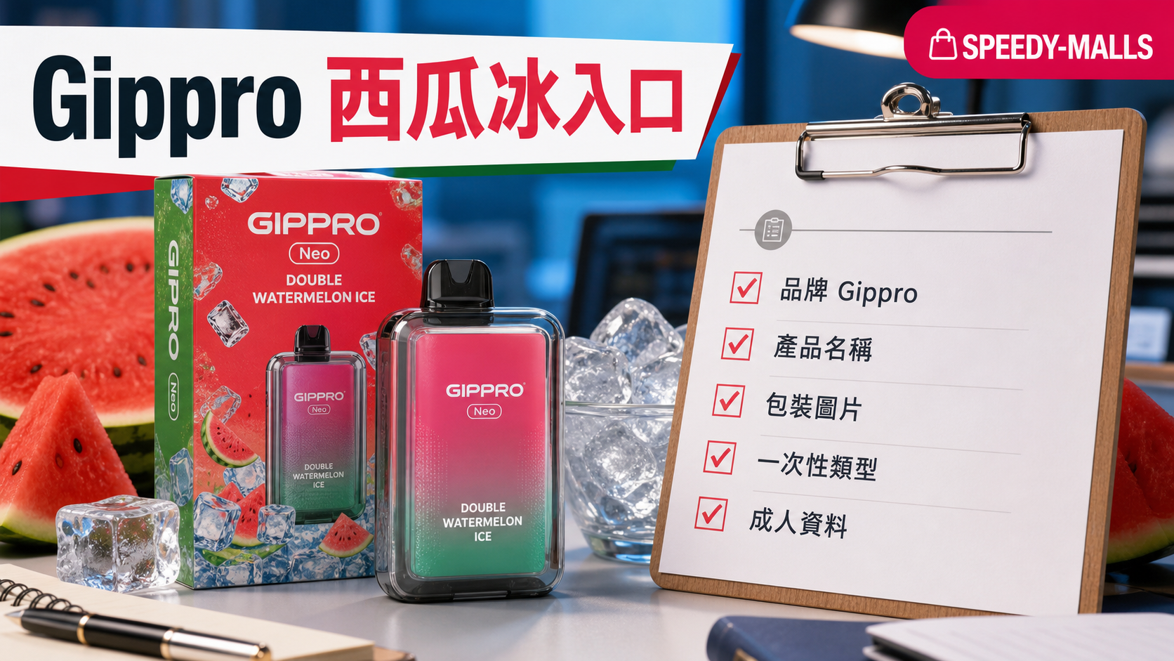 Gippro Neo Double Watermelon Ice：西瓜冰包裝入口 cover