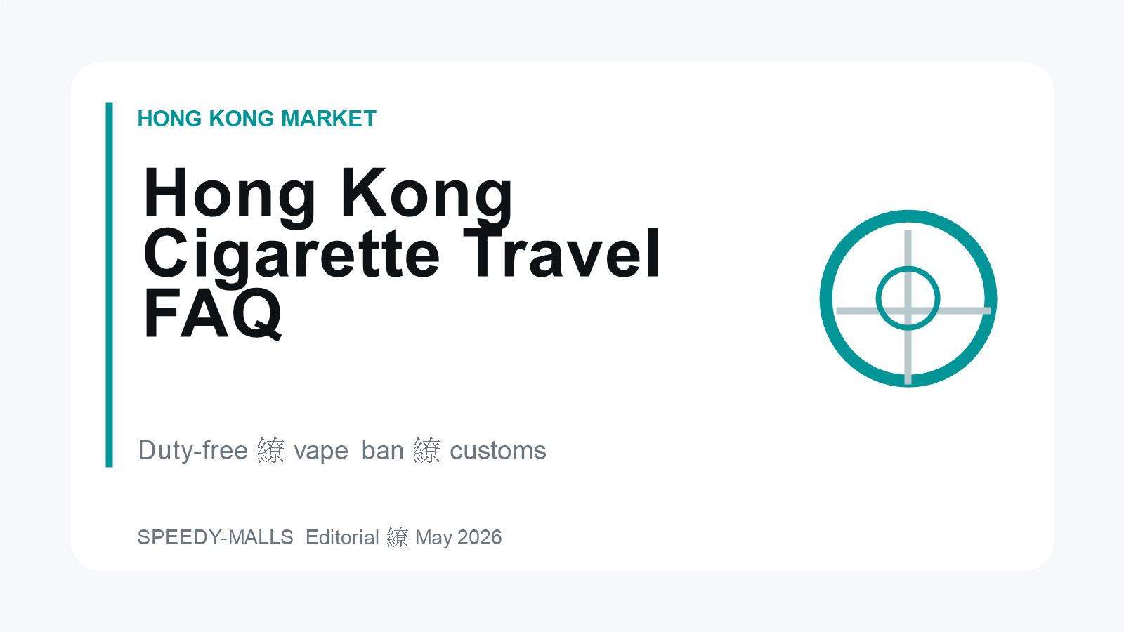 香港帶烟与電子烟FAQ 旅客自用免税額管有禁令同申報重点