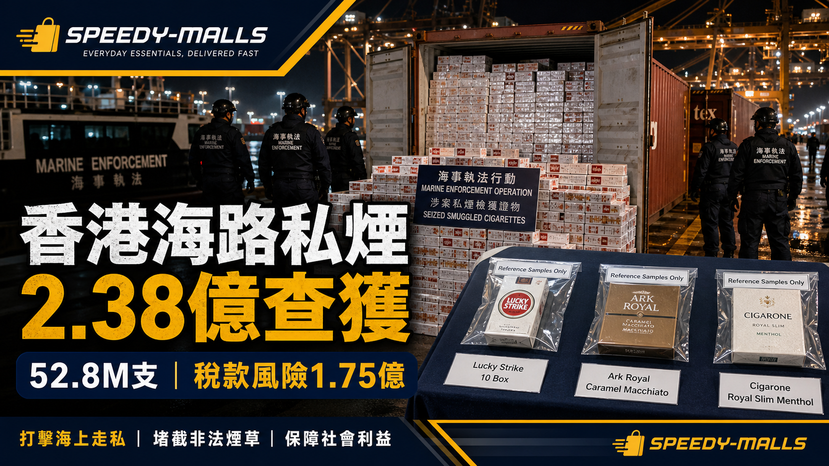 香港海路私煙 2.38 億元查獲：52.8M 支疑似私煙與稅款風險 cover