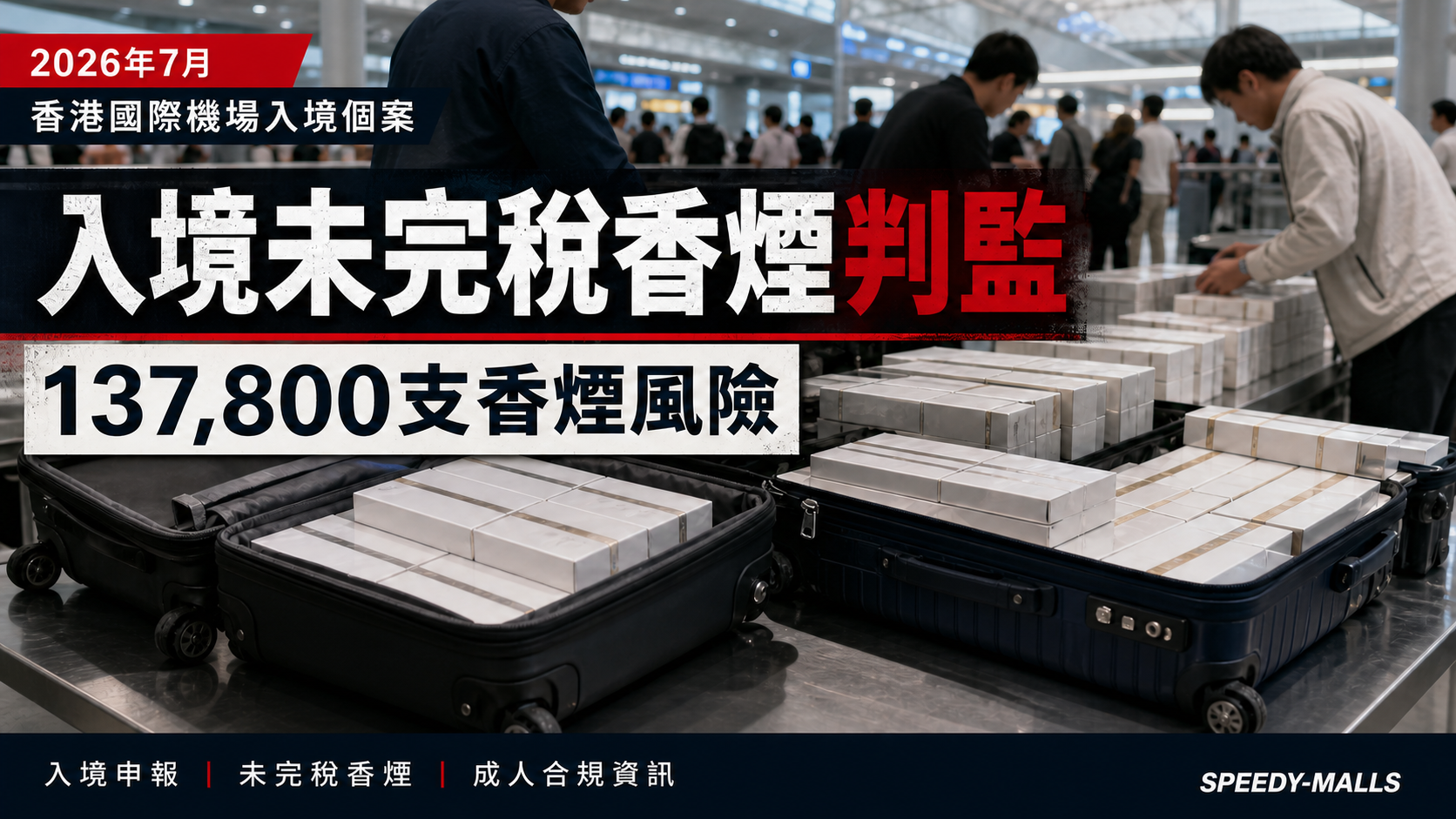 香港海關未完稅香煙判監案例：137,800 支香煙、入境申報與 DCO 成人風險