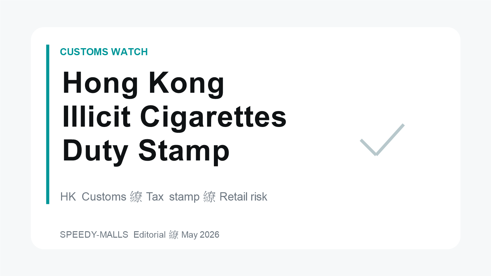 香港私烟检獲額按年上升 税印制度与零售风险成2026搜尋焦点