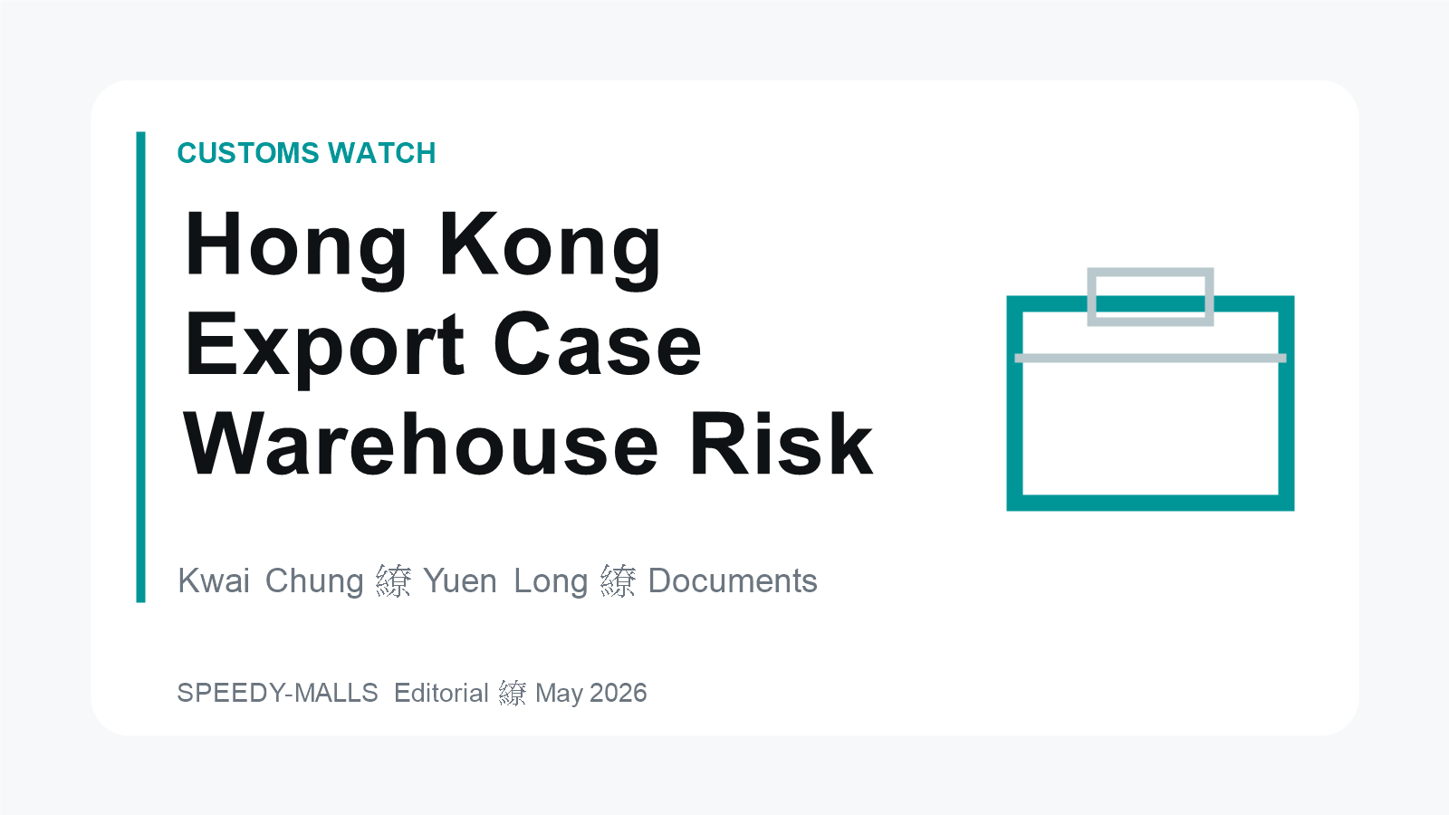 香港葵涌元朗私烟出口個案 拆解倉存包裝与跨境物流合规重点