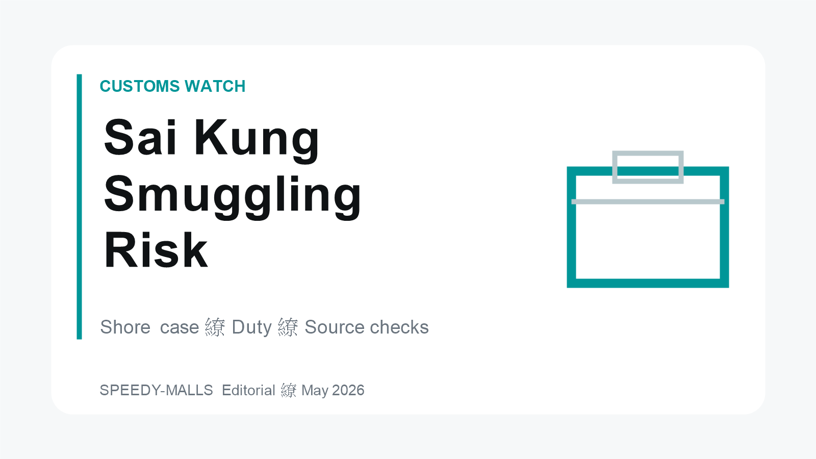 香港西貢快艇私煙案 海上走私訊號點影響零售同消費者風險判斷