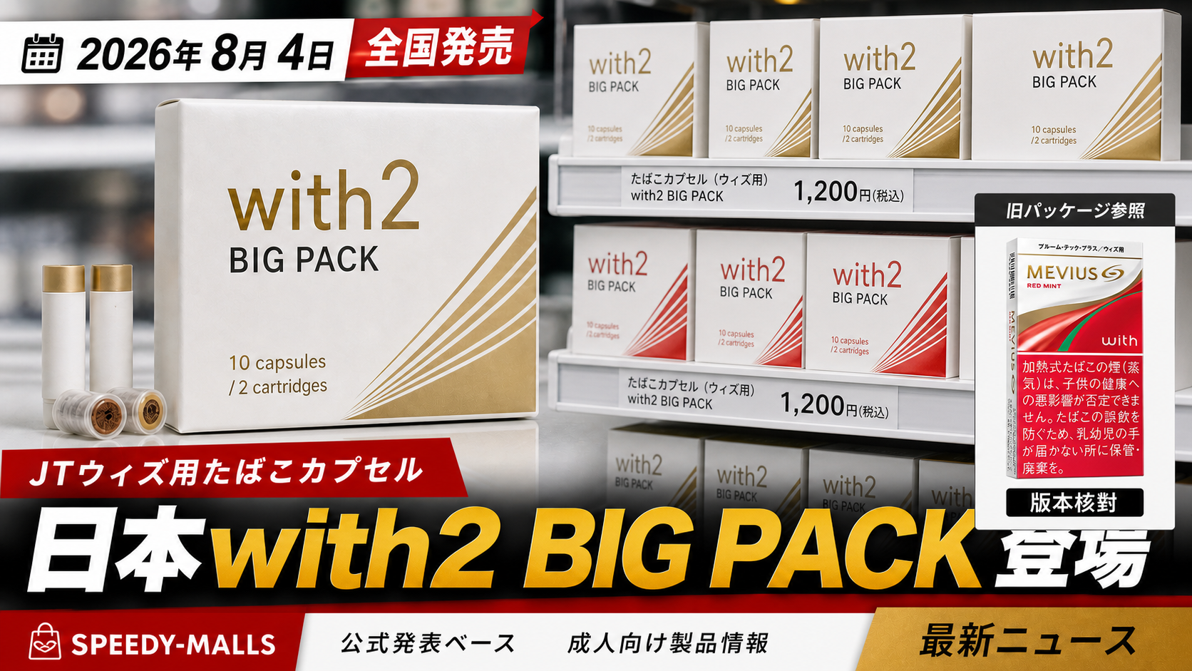 日本 JT ウィズ用たばこカプセル BIG PACK：8 月全國発売與版本核對重點