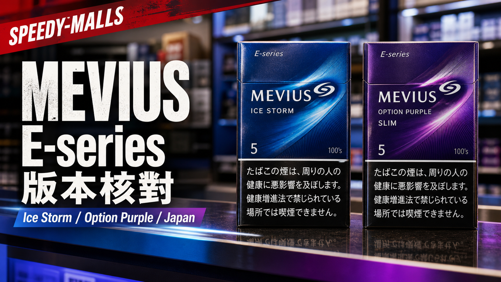 日本 Mevius Ice Storm 與 Option Purple E-series：成人版本與焦油標示核對 cover