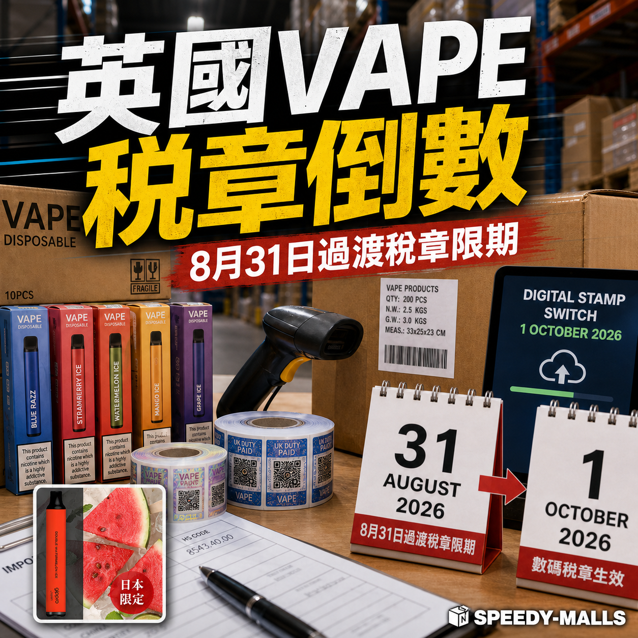 英國 Vaping Duty 過渡稅章 8 月 31 日限期：零售、入口與成人頁面紀錄 cover