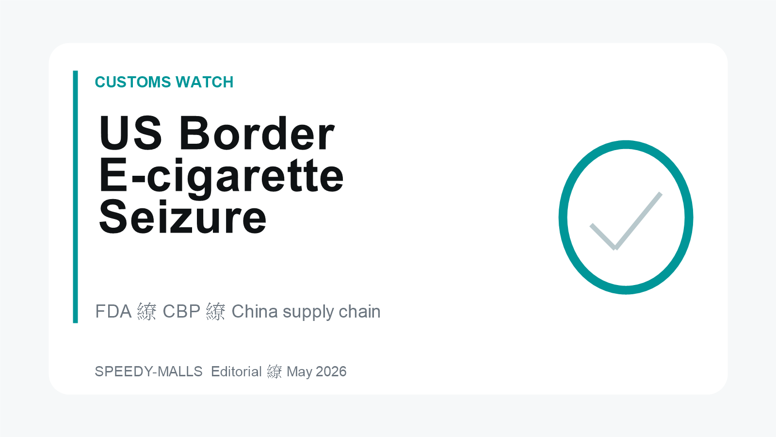 美国CBP与FDA大规模截查非法電子烟 中国出口供应鏈合规再受关注