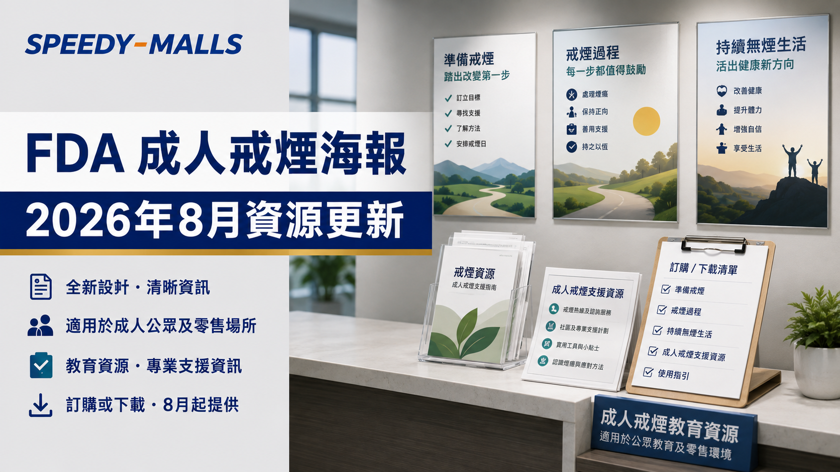 美國 FDA 成人戒煙海報更新:零售場景、訂購下載與合規內容紀錄