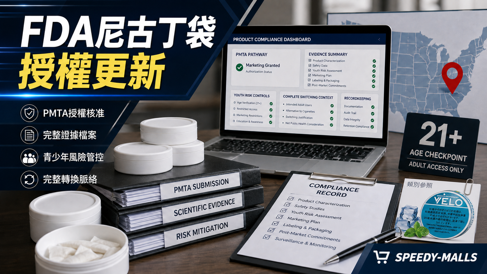 FDA 8 月 Helix 尼古丁袋授權：PMTA、MGO 與成人合規紀錄
