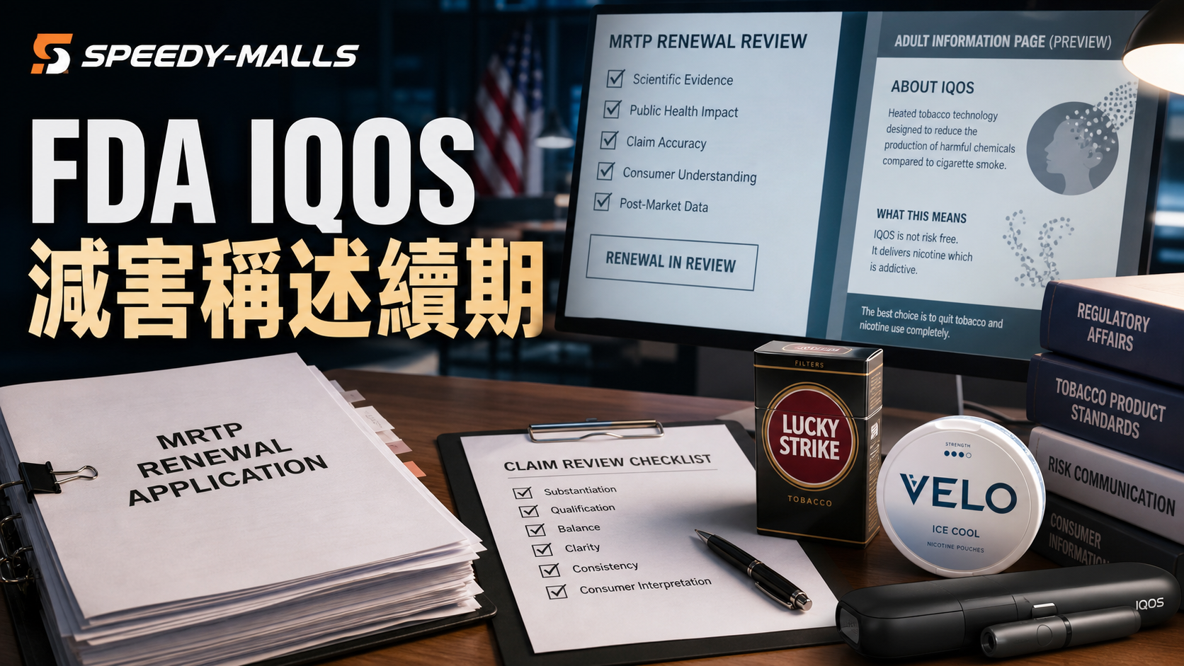美國 FDA IQOS 減害稱述續期：成人頁面點樣避免寫過界 cover