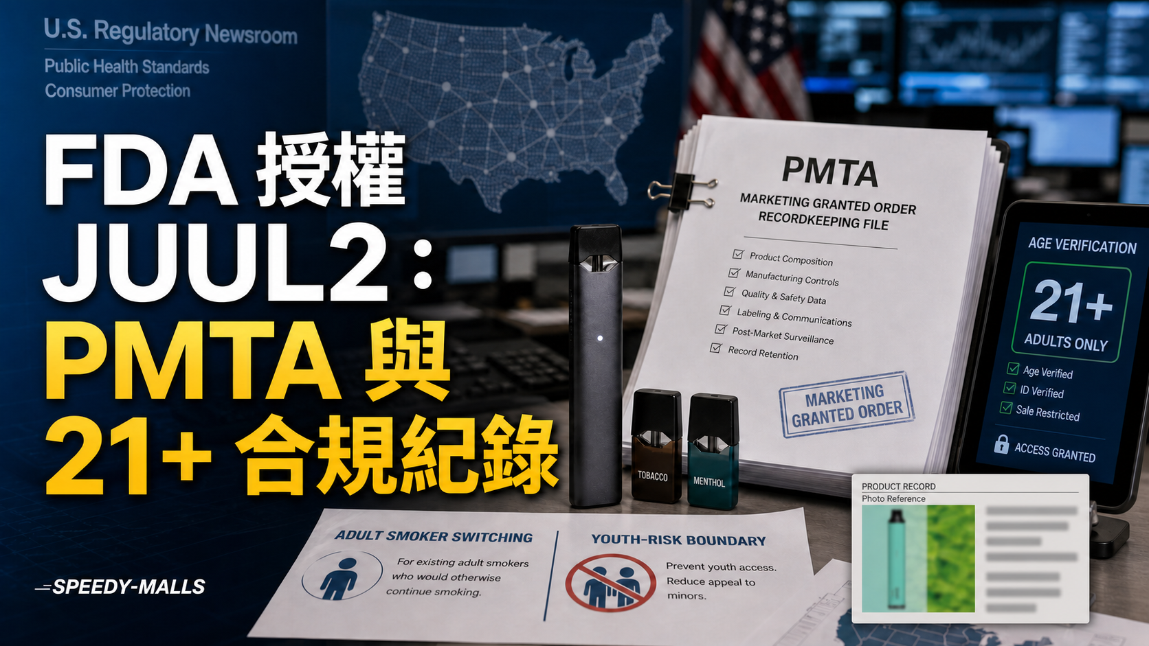 美國 FDA 授權 JUUL2:PMTA、18 mg/mL 煙彈與 21+ 成人合規紀錄