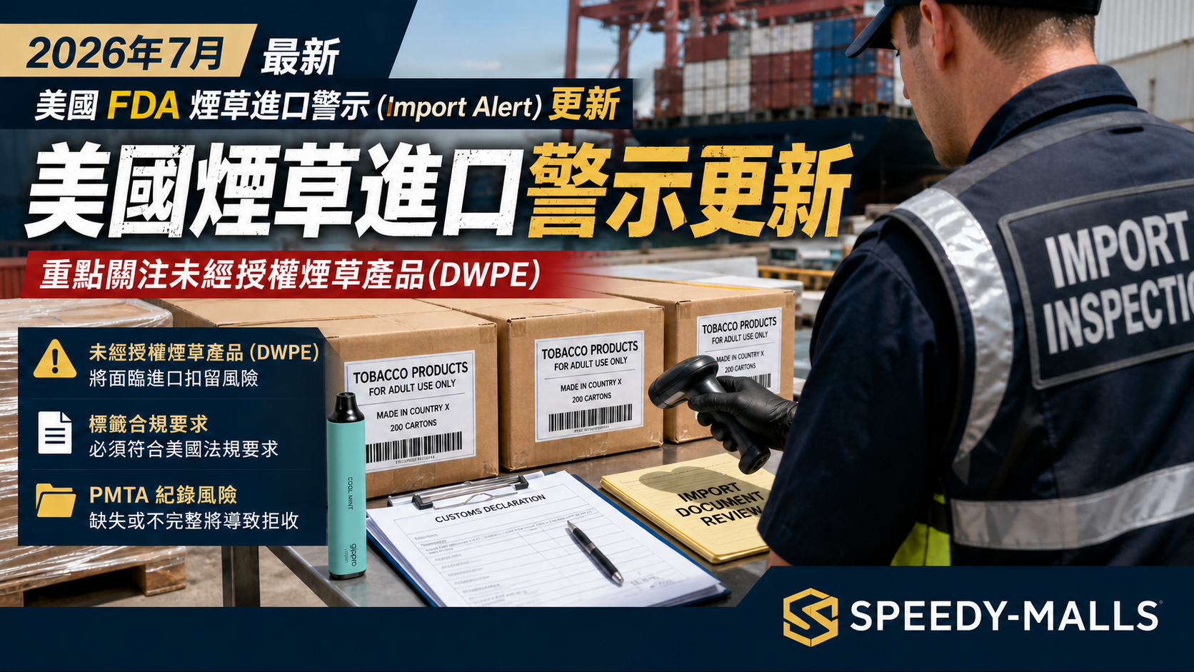 美國 FDA 煙草進口警示更新：DWPE、PMTA 與標籤紀錄