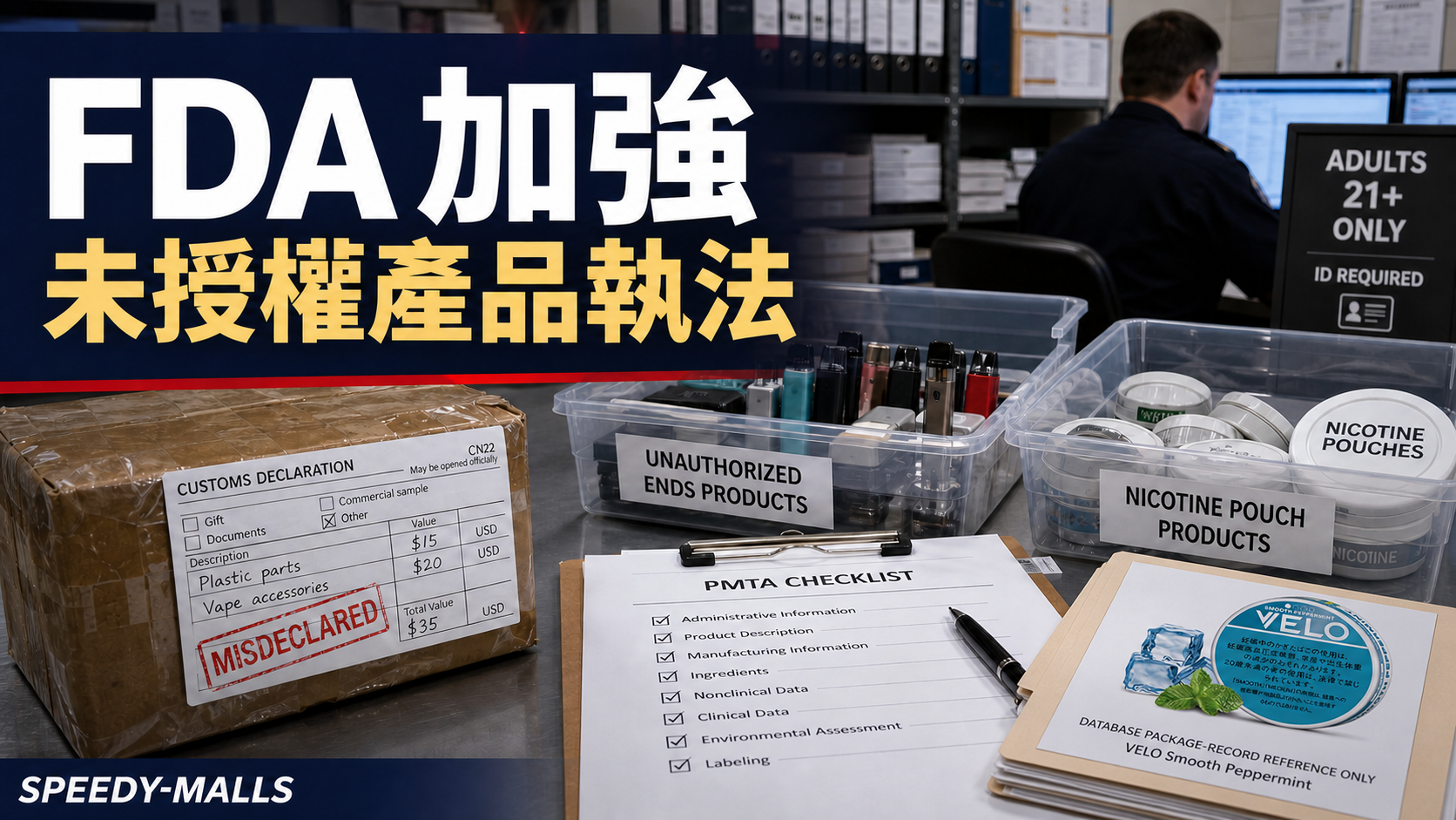 FDA 未授權 ENDS 及尼古丁袋執法重點：PMTA、邊境及成人頁面記錄 cover