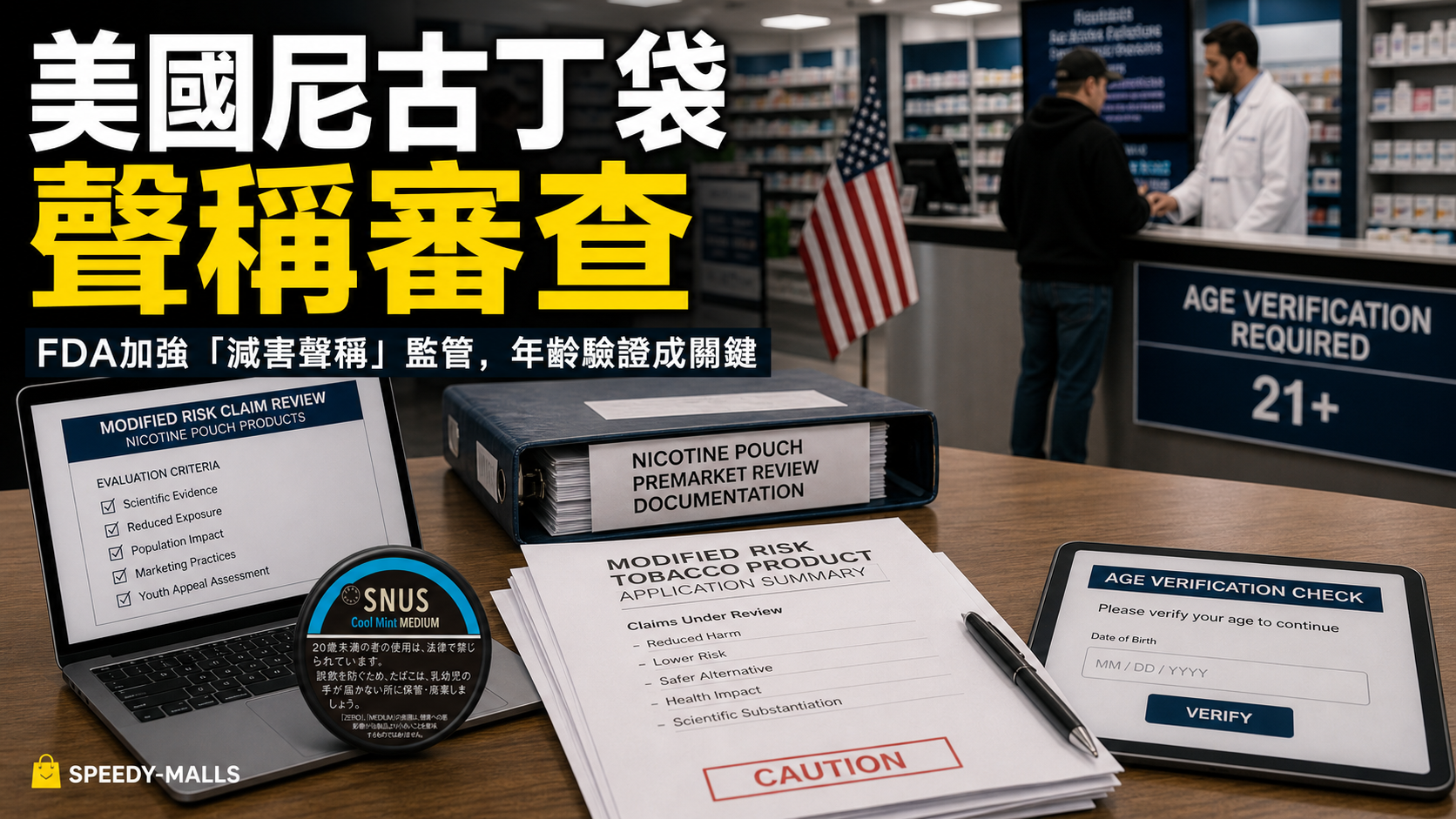美國 FDA 尼古丁袋 modified-risk 聲稱：ZYN、年齡閘與產品紀錄邊界 cover