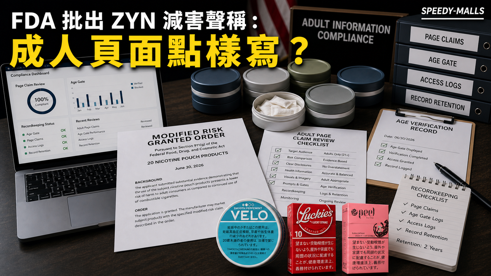 美國 FDA 批出 ZYN 減害聲稱：成人資訊頁、年齡閘與零售紀錄點樣寫 cover