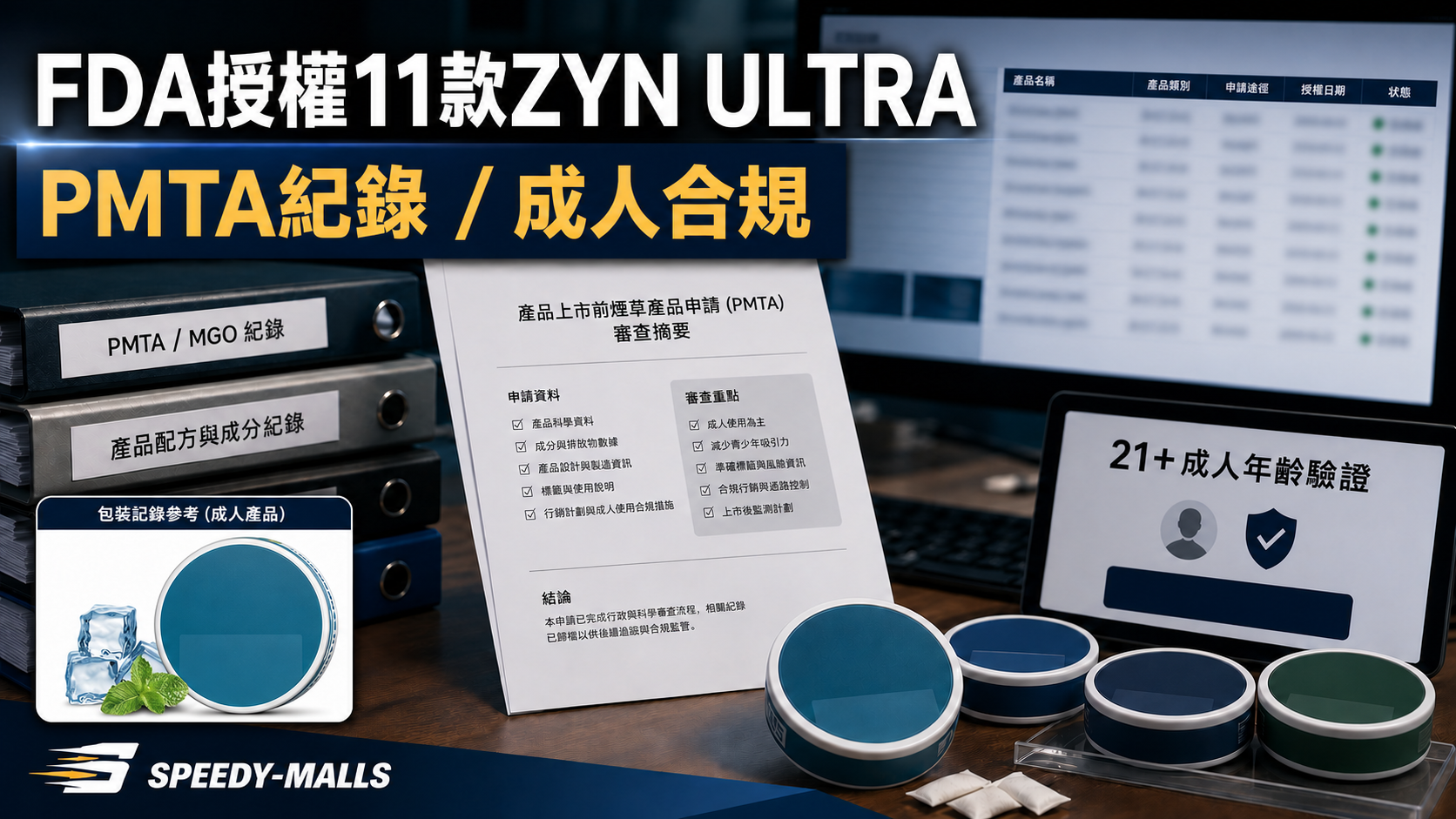 美國 FDA 授權 11 款 ZYN ULTRA 尼古丁袋：PMTA、MGO 與成人合規紀錄
