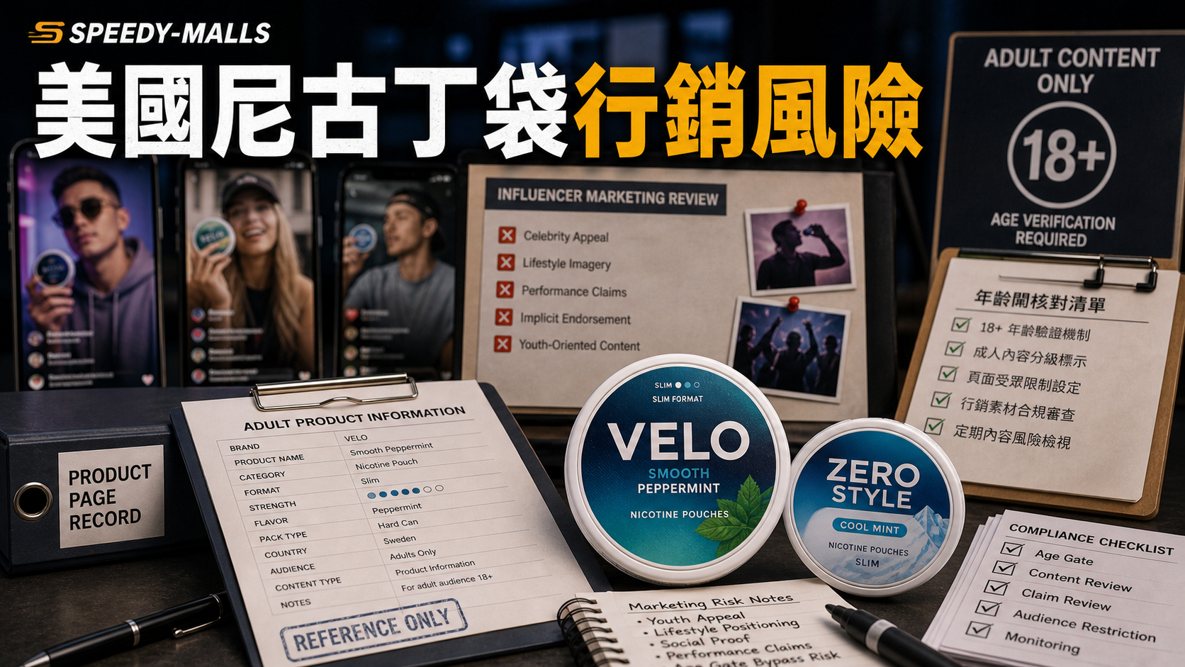 美國尼古丁袋行銷風險：名人聲量、年齡閘與產品入口 cover
