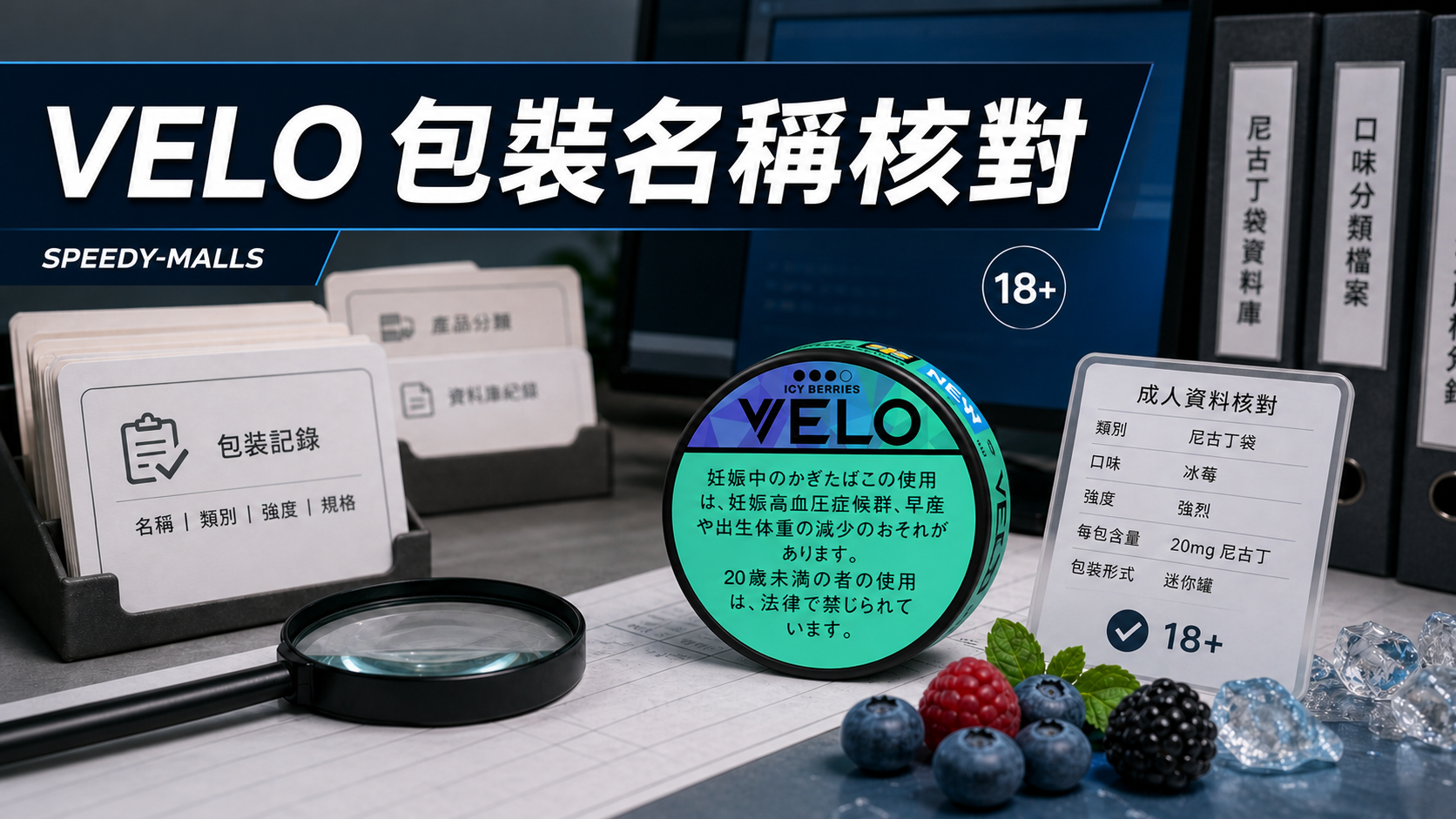 VELO Icy Berries X Intense 包裝名稱核對：尼古丁袋類別及圖片記錄 cover