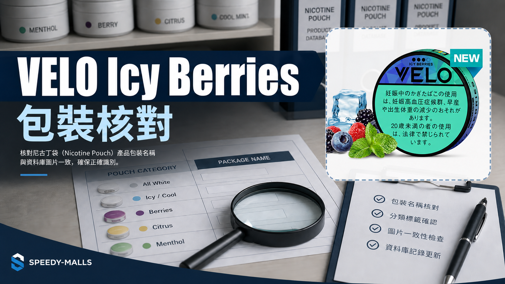 VELO Icy Berries X-Intense 包裝名稱與尼古丁袋分類核對 cover