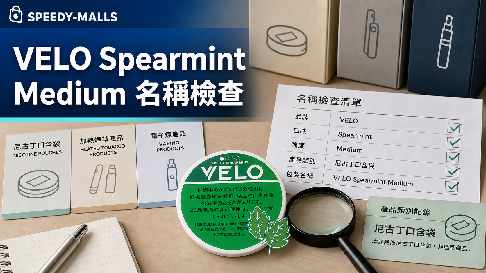 VELO Spearmint Medium 包裝入口：名稱、Medium 字眼與尼古丁口含袋分類 cover